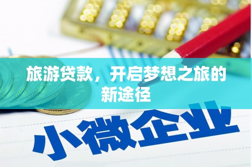 灵山旅游贷款，开启梦想之旅的新途径