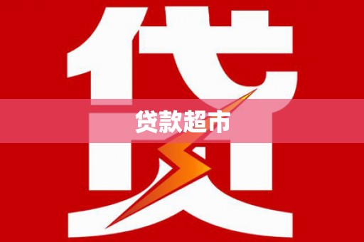 灵山贷款超市