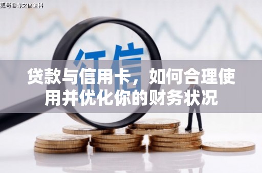 灵山贷款与信用卡，如何合理使用并优化你的财务状况