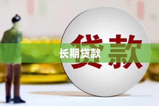 灵山长期贷款