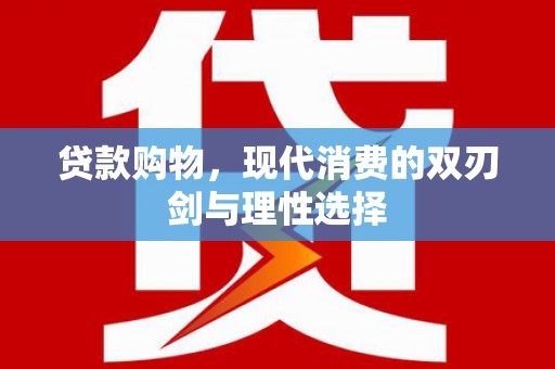 灵山贷款购物，现代消费的双刃剑与理性选择