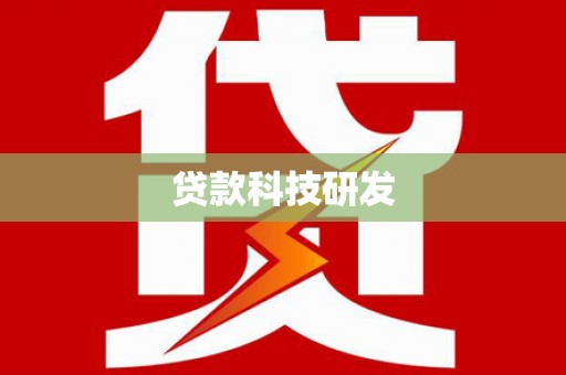 灵山贷款科技研发