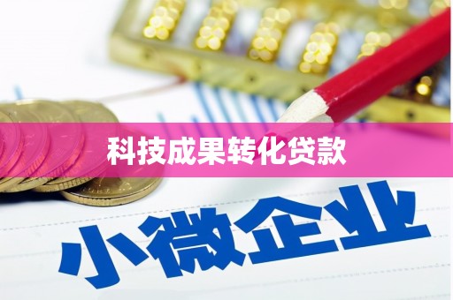 灵山科技成果转化贷款