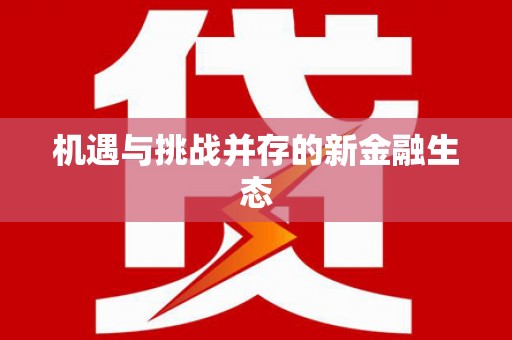 灵山机遇与挑战并存的新金融生态
