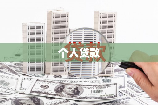 灵山个人贷款