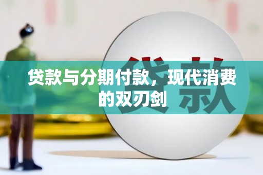 灵山贷款与分期付款，现代消费的双刃剑