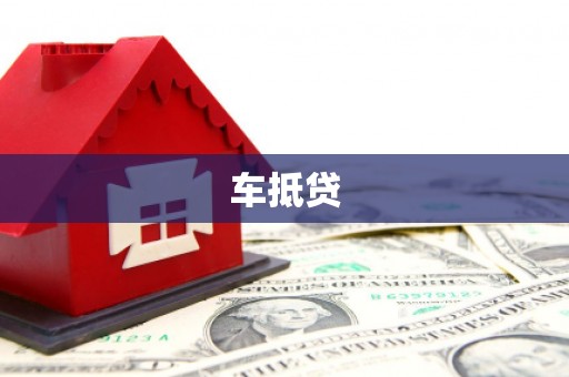 灵山车抵贷