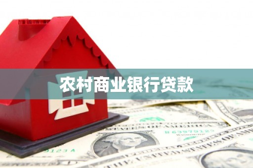 灵山农村商业银行贷款