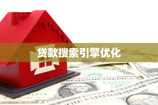 灵山贷款搜索引擎优化