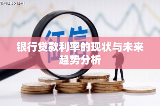 灵山银行贷款利率的现状与未来趋势分析