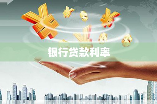 灵山银行贷款利率