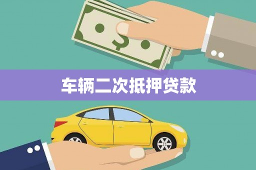 灵山车辆二次抵押贷款