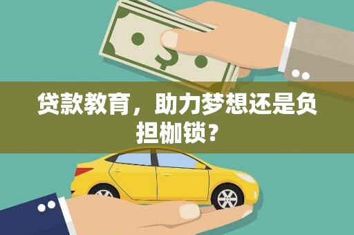 灵山贷款教育，助力梦想还是负担枷锁？