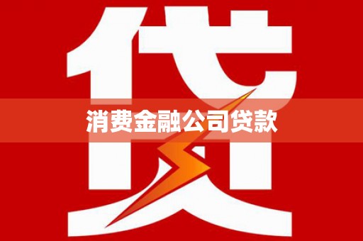 灵山消费金融公司贷款