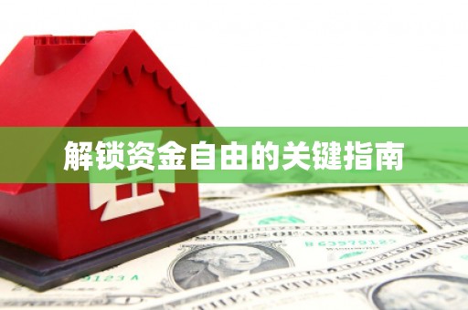 灵山解锁资金自由的关键指南