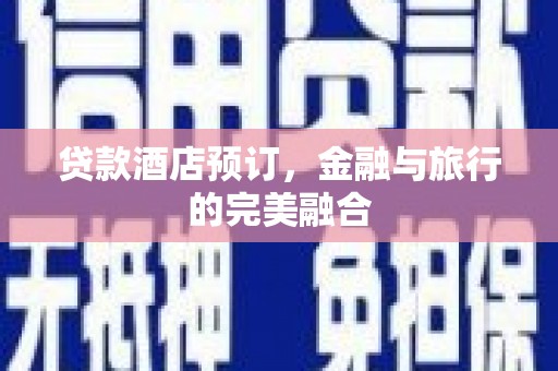 灵山贷款酒店预订，金融与旅行的完美融合