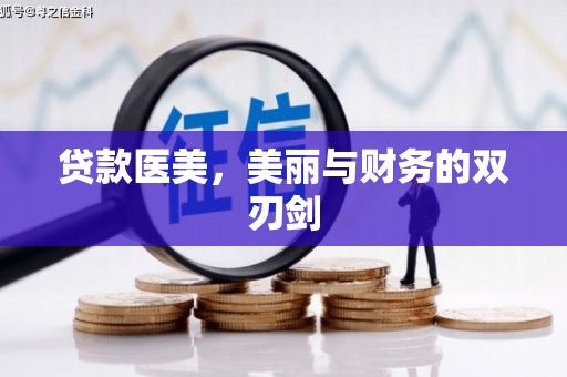 灵山贷款医美，美丽与财务的双刃剑