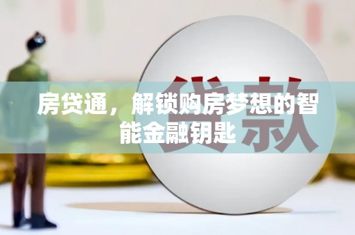 灵山房贷通，解锁购房梦想的智能金融钥匙