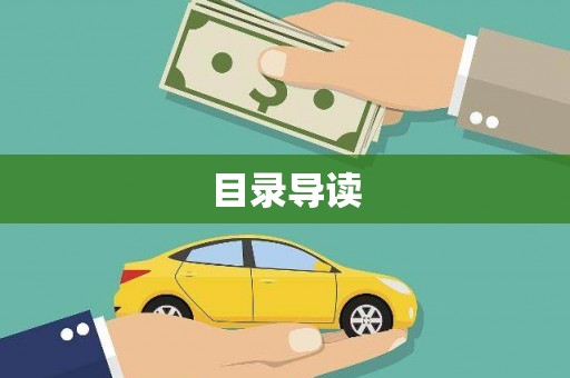 灵山目录导读