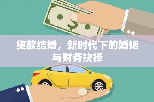 灵山贷款结婚，新时代下的婚姻与财务抉择