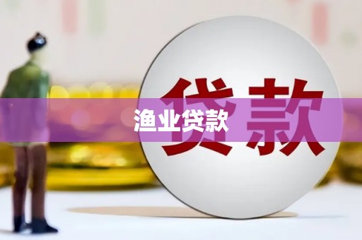 灵山渔业贷款