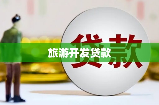 灵山旅游开发贷款