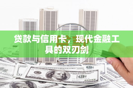 灵山贷款与信用卡，现代金融工具的双刃剑