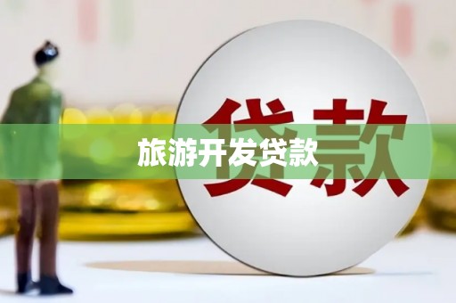 灵山旅游开发贷款