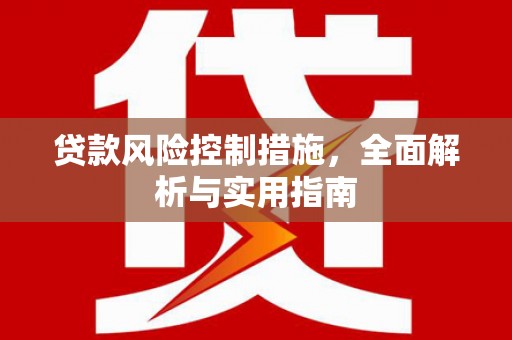 灵山贷款风险控制措施，全面解析与实用指南