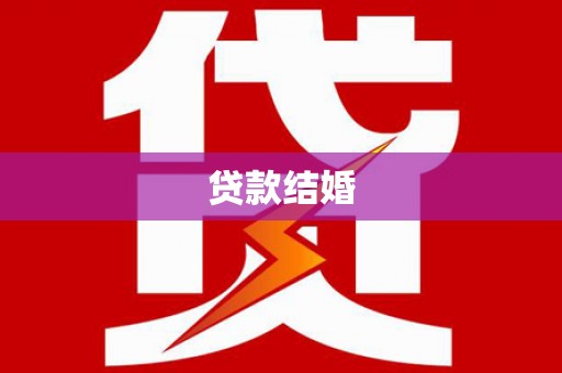 灵山贷款结婚