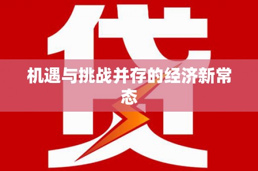 灵山机遇与挑战并存的经济新常态