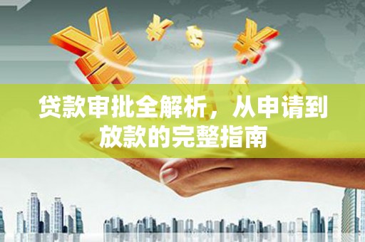 灵山贷款审批全解析，从申请到放款的完整指南