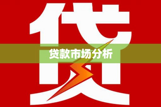 灵山贷款市场分析