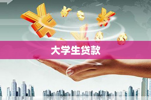 灵山大学生贷款