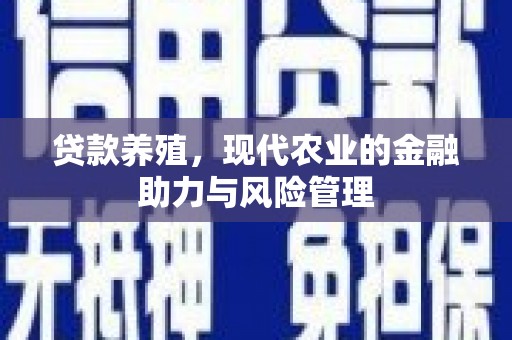灵山贷款养殖，现代农业的金融助力与风险管理
