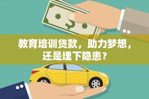 灵山教育培训贷款，助力梦想，还是埋下隐患？
