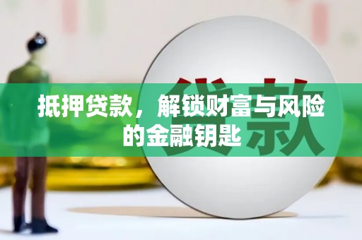灵山抵押贷款，解锁财富与风险的金融钥匙