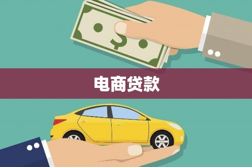 灵山电商贷款