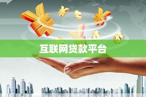 灵山互联网贷款平台