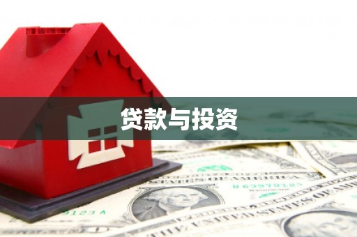 灵山贷款与投资