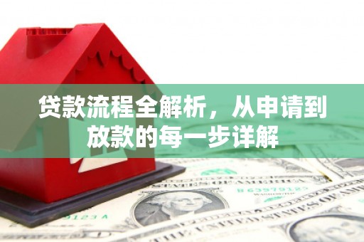 灵山贷款流程全解析，从申请到放款的每一步详解