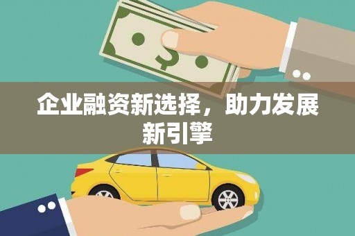 灵山企业融资新选择，助力发展新引擎