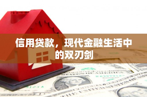 灵山信用贷款，现代金融生活中的双刃剑