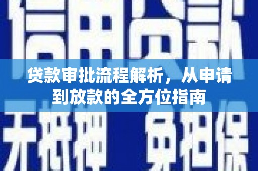 灵山贷款审批流程解析，从申请到放款的全方位指南
