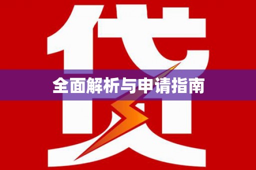 灵山全面解析与申请指南