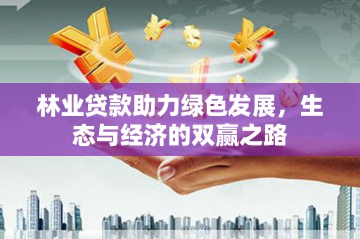 灵山林业贷款助力绿色发展，生态与经济的双赢之路