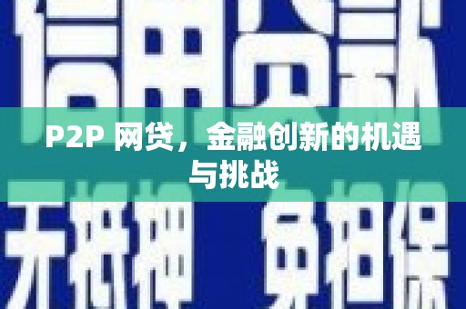 灵山P2P 网贷，金融创新的机遇与挑战