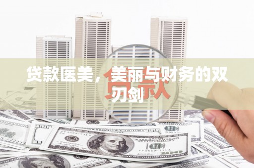 灵山贷款医美，美丽与财务的双刃剑