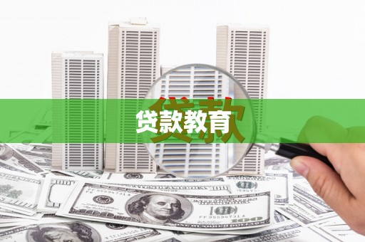 灵山贷款教育