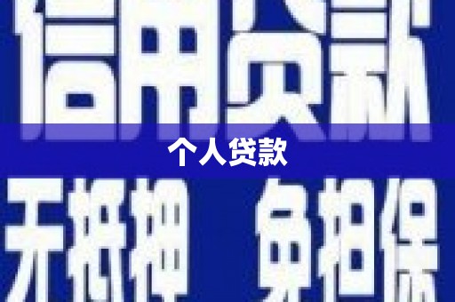 灵山个人贷款